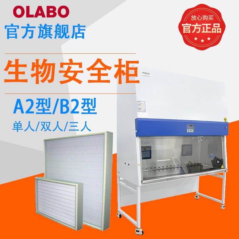 Bokexin Beixi BSC series laboratory biosafety cabinets with high-efficiency filters, half-exhaust and full-exhaust safety cabinets