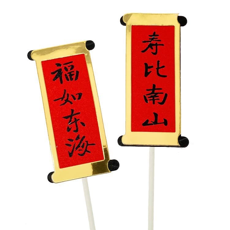 Double-layer Couplet Large Cake Decoration Insert "Fu Ru Dong Hai, Shou Bi Nan Shan" Longevity Cake Flag Insert Card