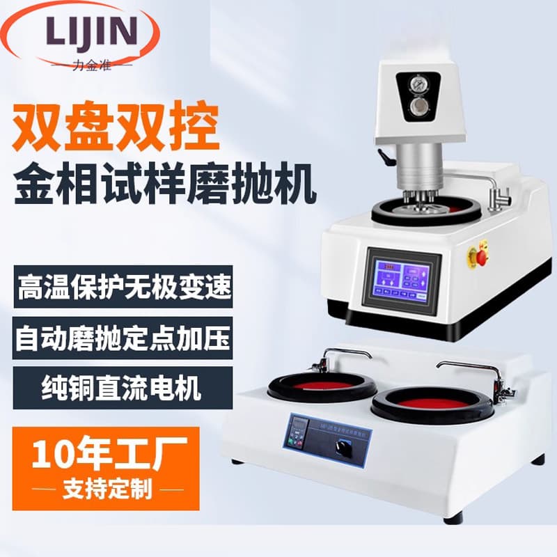 Fully Automatic Metallographic Sample Grinding/Polishing Machine Dual-Disc Stepless Speed Automatic Grinder Single-Disc High-Speed Metallographic Polisher