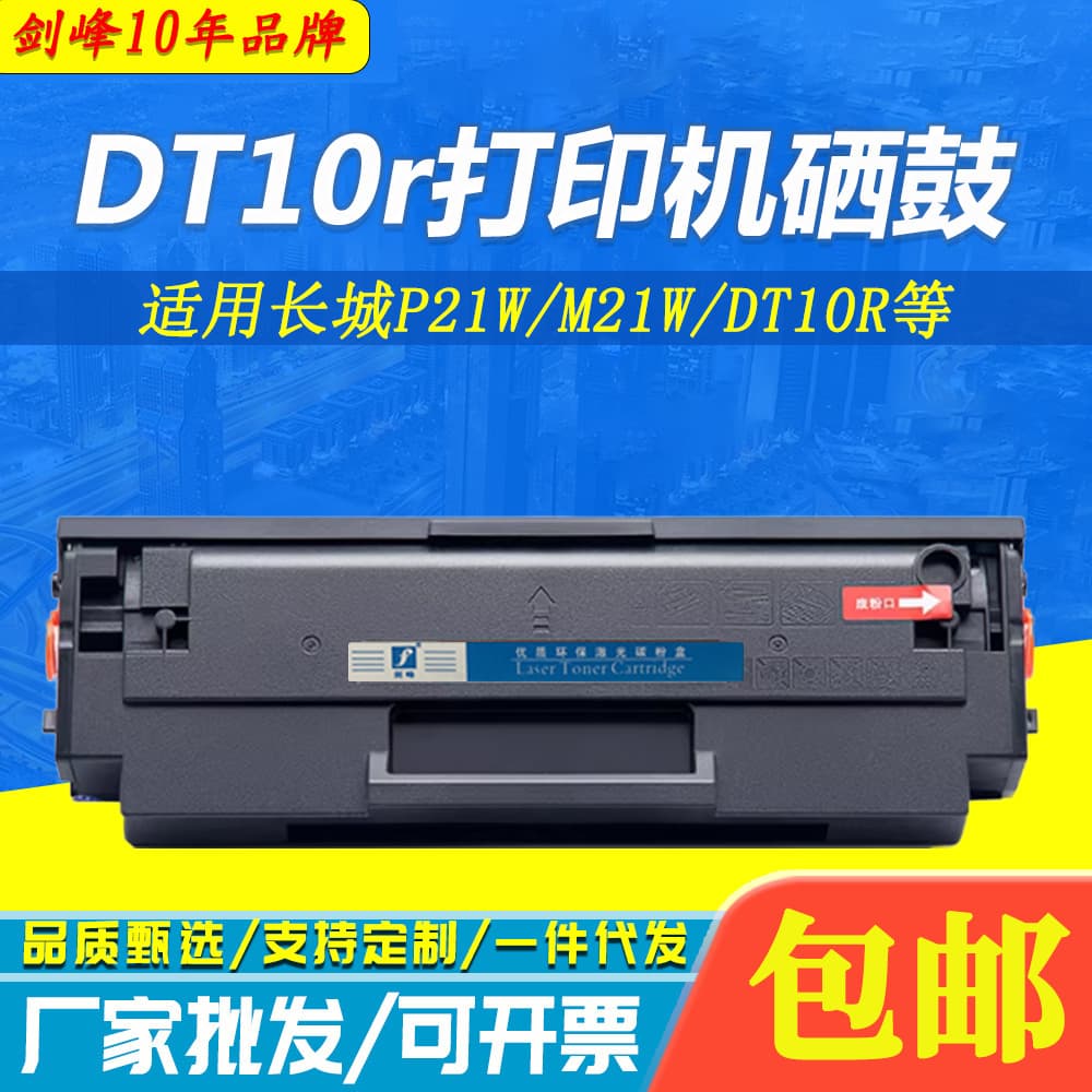 Jianfeng applies to Great Wall P21W toner cartridge DT10r M21W DT10R printer cartridge black toner cartridge toner cartridge