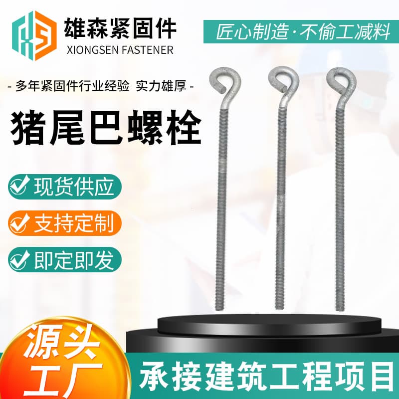 Manufacturer's preferential hot-dip galvanized pig tail screws, sheep's eye ring bolts, rock climbing rings, power hardware special