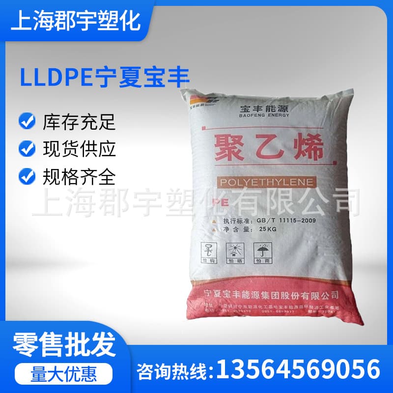 LLDPE Ningxia Baofeng DFDA-7042 Extrusion Grade High Impact Blow Film Grade Film Grade Linear High-Pressure Polyethylene