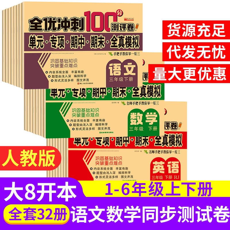 All-Round Excellent Sprint to 100 Points Test Papers for Grades 1-6, Upper and Lower Semesters - Simulated Volumes for Elementary Chinese and Mathematics