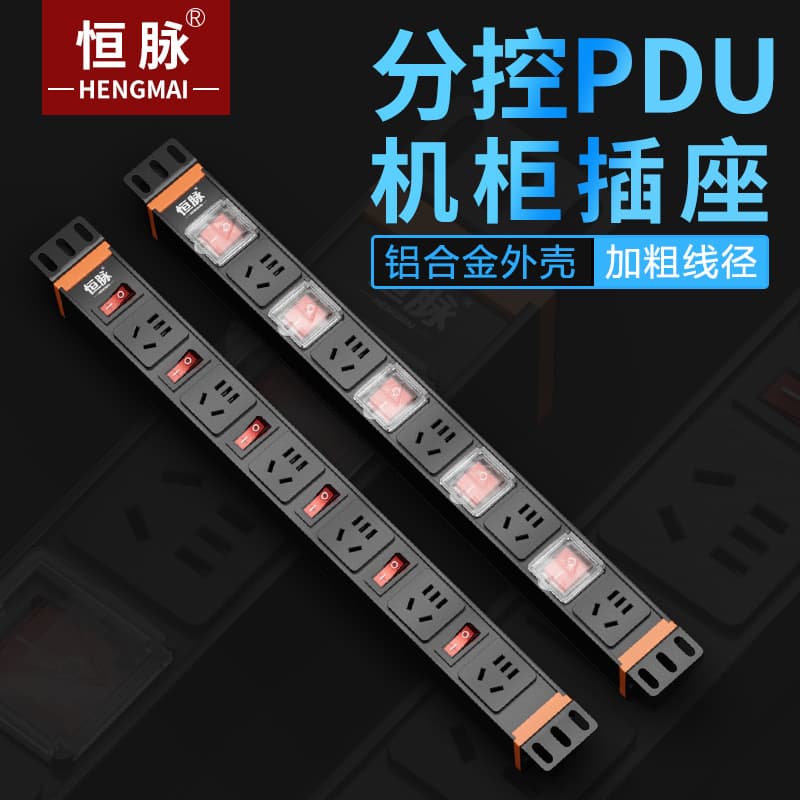 Hengmai PDU Rack Socket Independent Control Power Strip Aluminum Alloy Shell Thick Wire High Power Power Strip Commercial Use