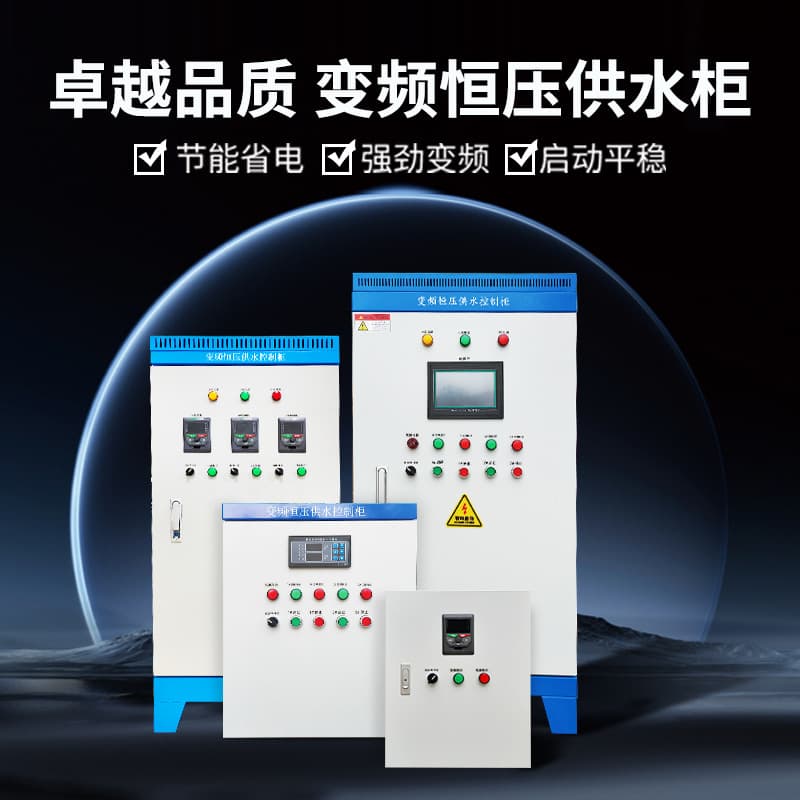 Variable Frequency Constant Pressure Water Supply Control Cabinet, Fan Cabinet, Water Pump Dedicated Inverter, ABB, Delta, Low Voltage Cabinet, PLC Distribution Box