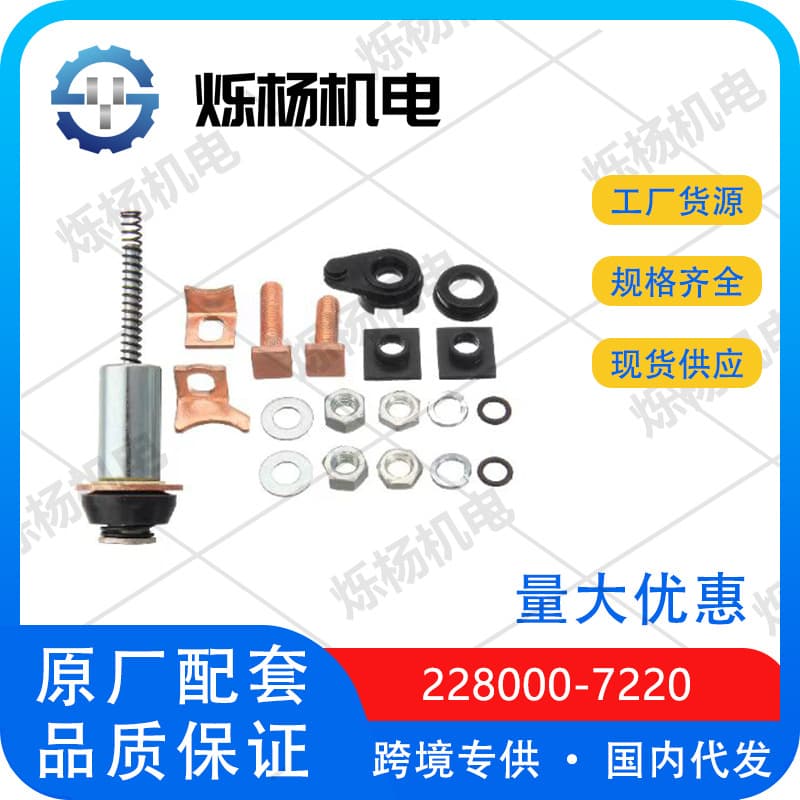 TD5 2.5 Diesel Engine Electromagnetic Starter Motor Repair Kit 228000-7220 NAD10124