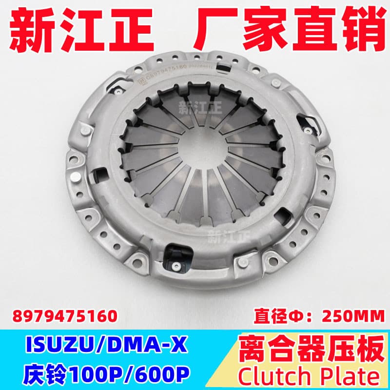 Jiangxi Isuzu ISUZU/DMA-X/Qingling 100P/600P clutch pressure plate 250MM.