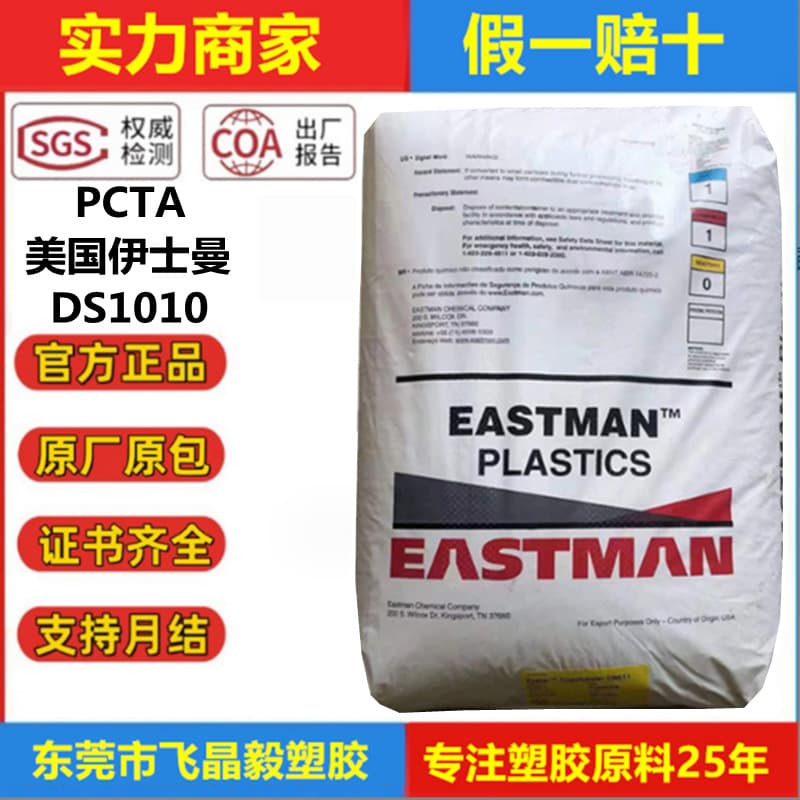 PCTA Eastman DS1010 Injection Grade High Transparency Chemical Resistant Cosmetic 3D Printing Filament Material