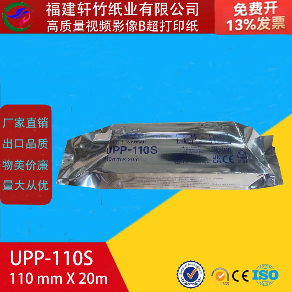 Thermal B-ultrasound paper PP-110S thermal printing paper, B-ultrasound paper, B-ultrasound paper