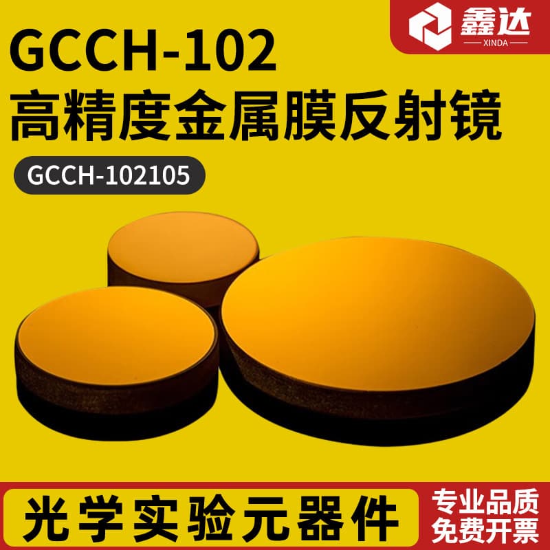 GCCH-102 High Precision Metal-Coated Mirror GCCH-102305