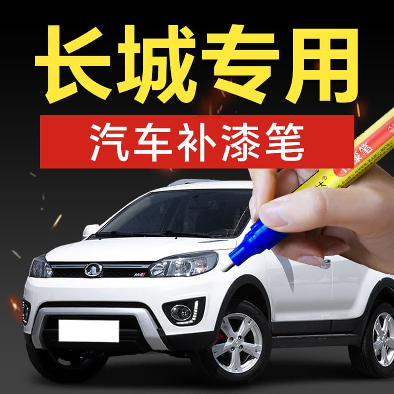 10. Great Wall Touch-Up Paint Pen for Fengjun 6, C30, C50, H8, Coupe, Big Dog, Xuanli, Chitu, Wei Oula Haomao, Tank 500
