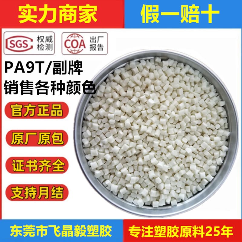 PA9T with 20%-60% fiber reinforcement, halogen-free flame retardant V0, various colors, pelletized high-temperature material, simple color matching, nylon material.