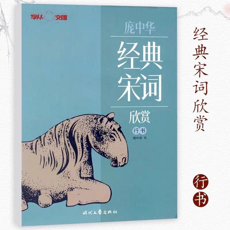 Pang Zhonghua Copybook - Classic Song Poetry Appreciation, Running Script Pen Calligraphy for Beginners with Selected Poems