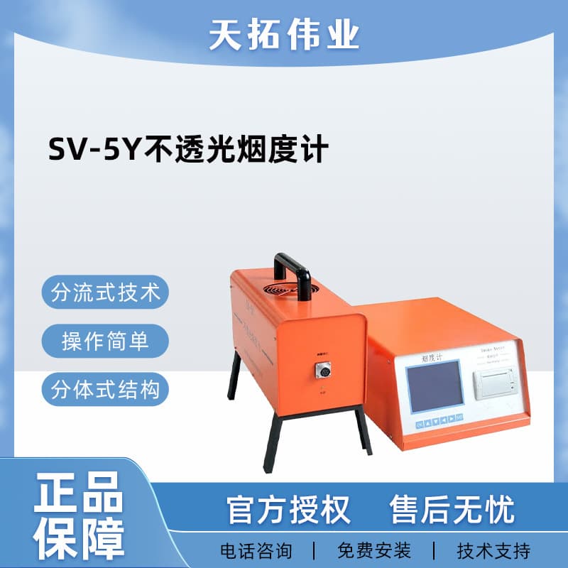 SV-5Y Opacity Meter, Exhaust Smoke Opacity Meter, Diesel Vehicle Smoke Meter, Opacity and Light Absorption Coefficient