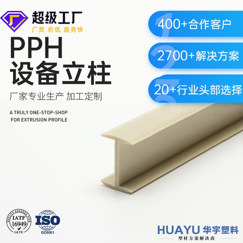 PPH equipment column profiles, PVC back panel clip strips, wood cabinet, glass H-shaped back panel plastic strips, extruded I-shaped profiles.