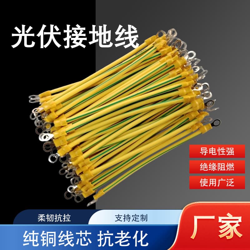 Factory wholesale photovoltaic grounding wire, oxygen-free copper wire core, electrical distribution box grounding wire, solar grounding wire