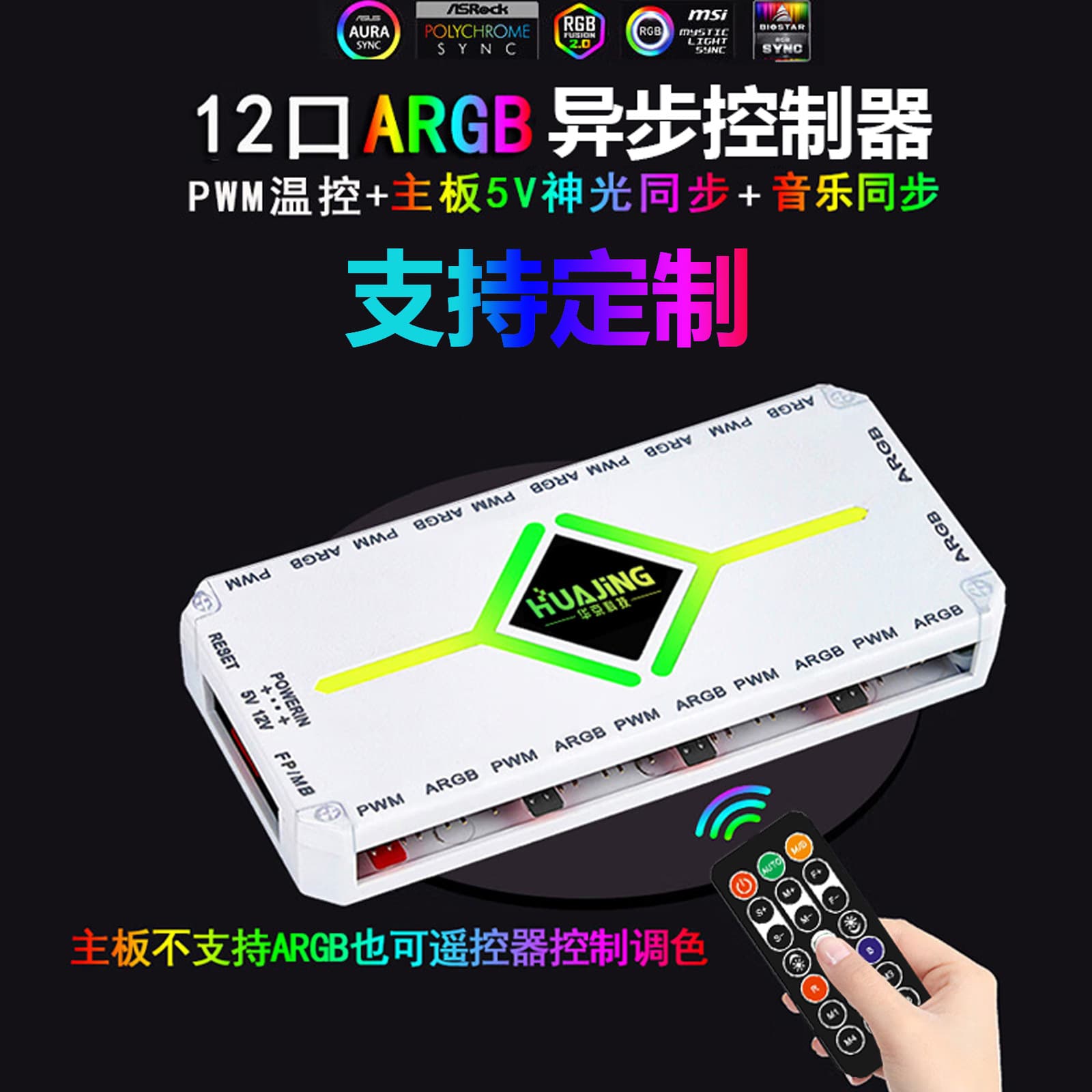 Computer ARGB fan chassis controller 5V 3-pin asynchronous + music rhythm 10+12 wireless remote control customization