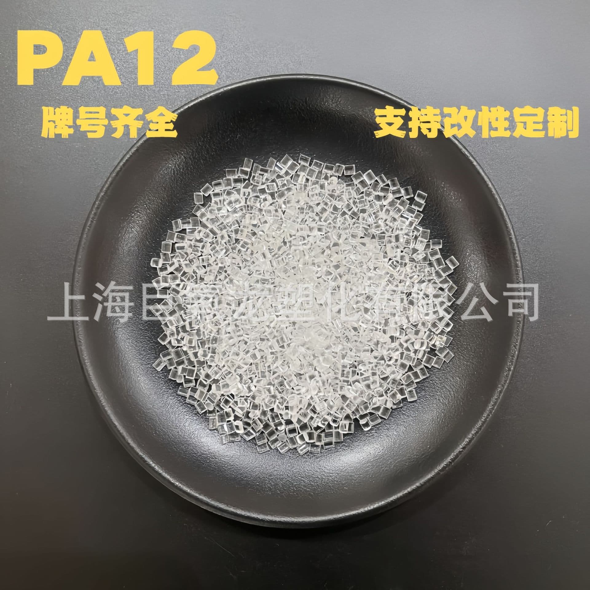 PA12 Swiss EMS Food Grade TR90 TR55 Chemical Resistant Hydrolysis Aging Resistant Transparent Nylon Raw Material