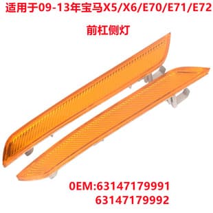 For BMW X5 X6 E70/E71/E72 Front Bumper Side Light Reflector 63147179991 63147179992