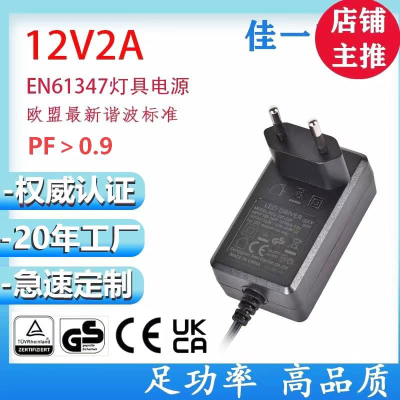 12V2A 24V1A EU/UK Certified EN61327 Lighting Standard 12V1A Power Adapter with Harmonic Filtering