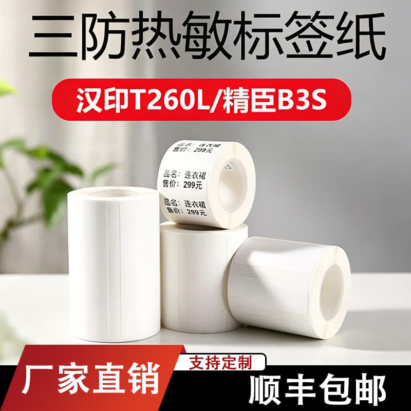 Three-proof thermal label paper De Tong P1/P2 Hanyin T260L Jingchen B3S tag waterproof self-adhesive printing paper