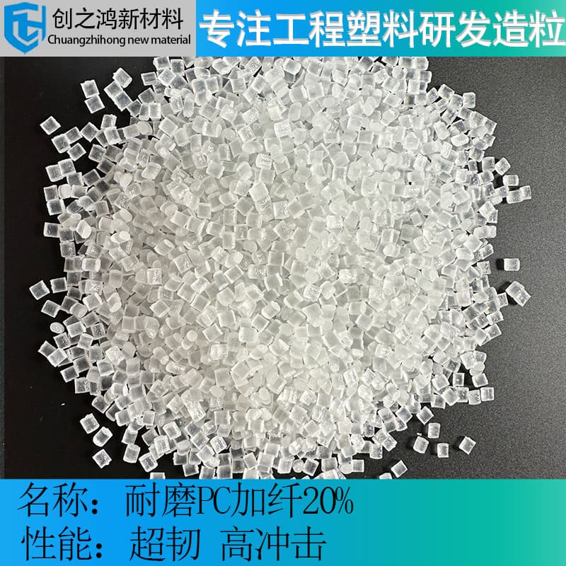 PC with 20% Glass Fiber Transparent, Enhanced Ultra-Tough Wear-Resistant PC, Optical Optoelectronic Phone Camera Lens Module Material
