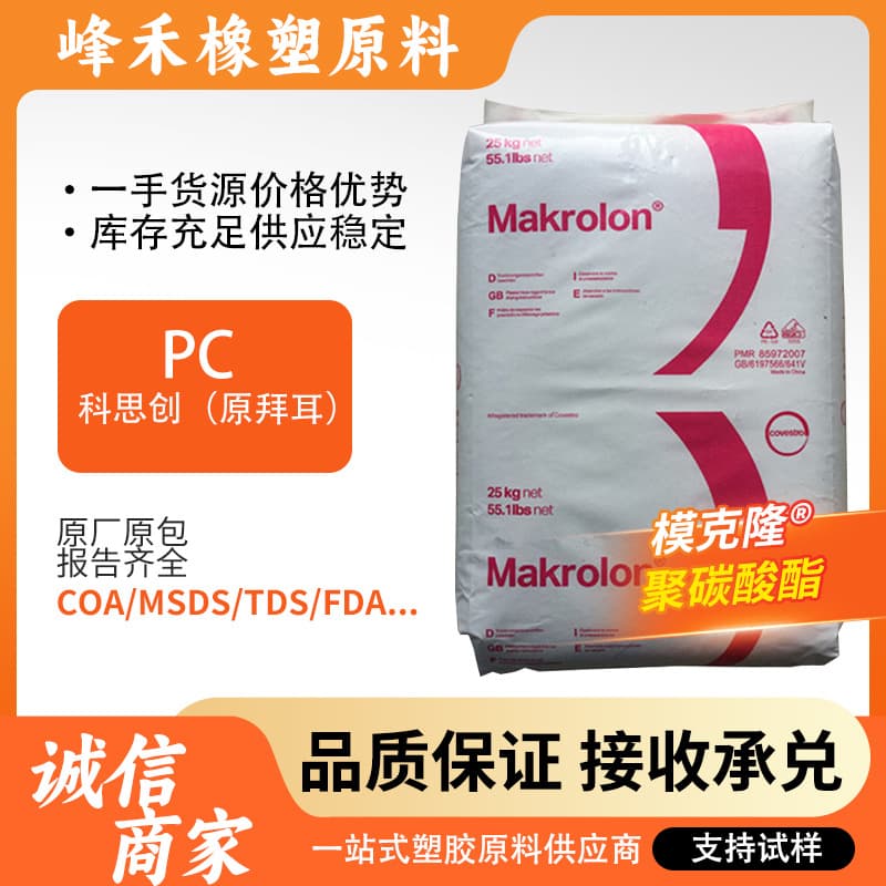 PC Covestro 2405 2407 Injection Molding Grade Low Viscosity Electronic Appliances Automotive Parts Transparent Granules