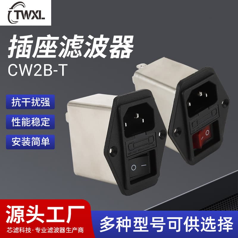 Supply Socket Filter CW2B-T with Socket Switch Fuse Three-in-One Power Filter