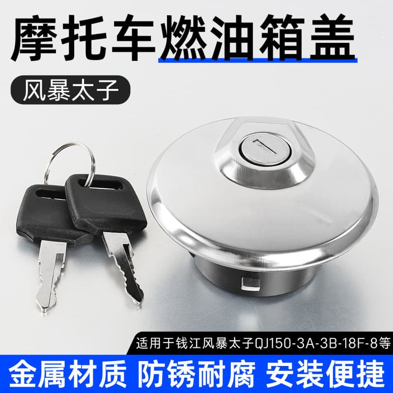 Motorcycle Storm Prince generation fuel tank cover Lifan Qianjiang QJ150-3A-3B-18F-8 fuel tank lock cover