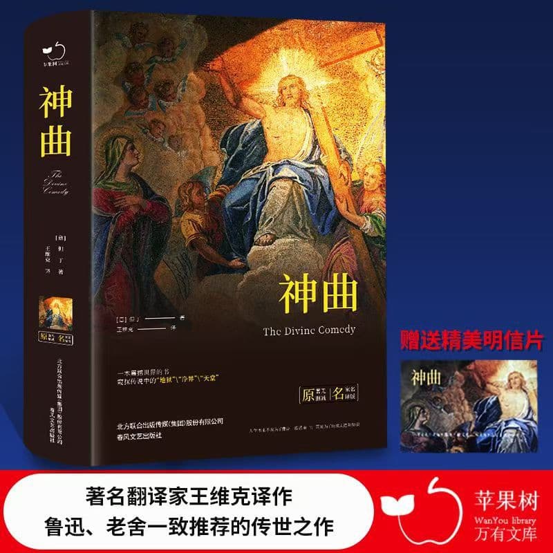 The Divine Comedy Original Unabridged Illustrated Complete Translation by Dante, Wang Weike Chinese Version Student Extracurricular Reading