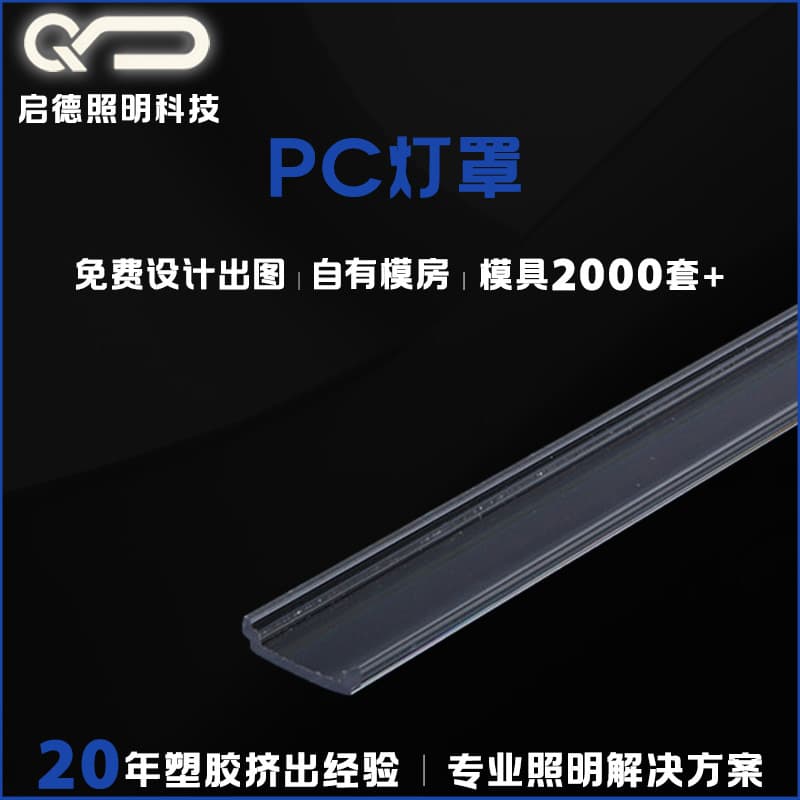 PC High Transparency Diffused Light Cover LED Color Light Cover Explosion-Proof High-Temperature Resistant Profile Support Processing Customization