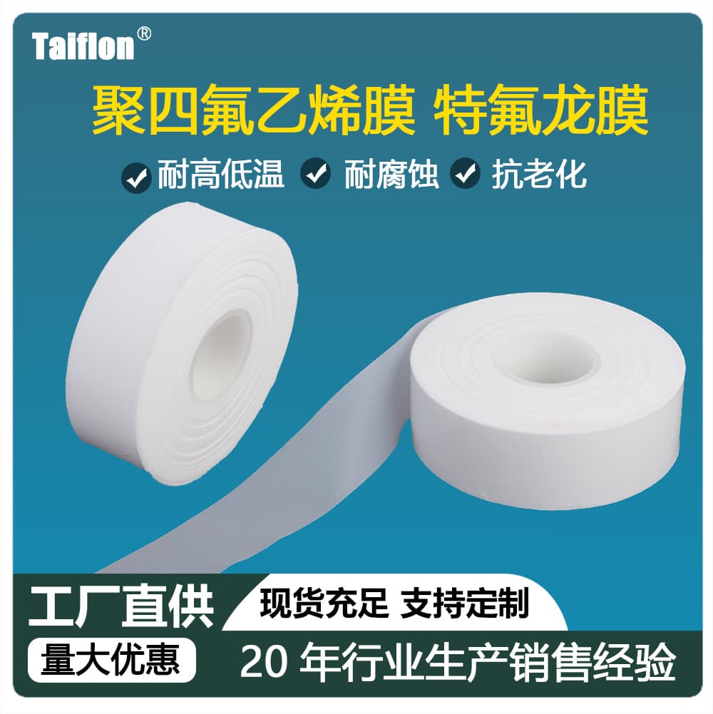 [Direct supply from Jiangxi manufacturer] PTFE film, polytetrafluoroethylene film, high-temperature resistant insulation film, ultra-thin