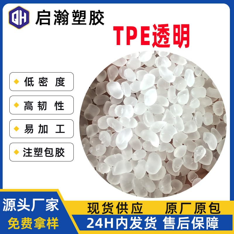TPE transparent eco-friendly new material modified plastic thermoplastic elastomer dual-color injection molding and PP PE secondary injection molding
