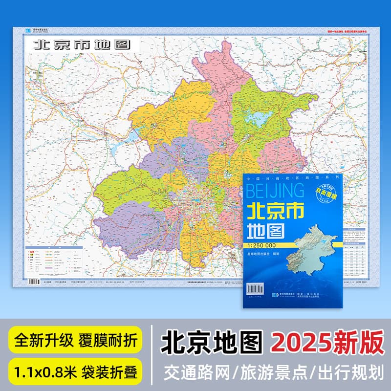 2025 New Edition Beijing Map, Approximately 107x75 cm, Laminated, Fold-resistant, Waterproof, Writable, Bagged