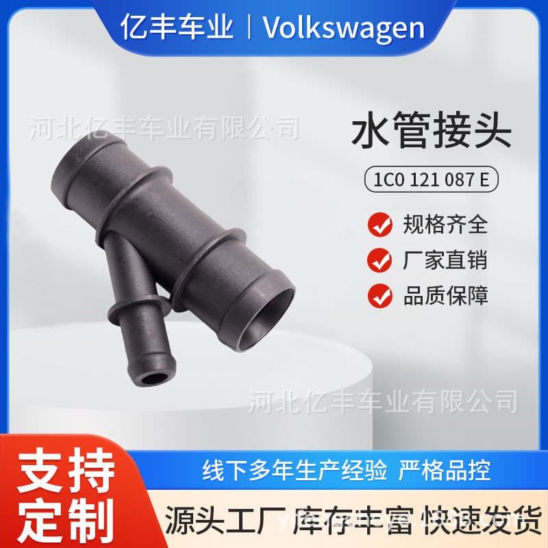 Suitable for Volkswagen Sagitar 1C0 121 087 E/1C0121087E three-way water pipe joint seal leak-proof