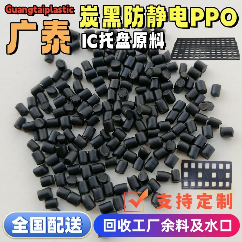Carbon black anti-static PPO modified plastic for injection molding polyphenylene ether, carbon fiber conductive PPE material, specialized for electronic IC trays.