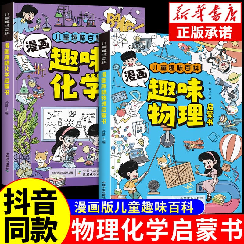 Comics are an interesting physical and chemistry enlightenment book that tells physical and chemical knowledge in the form of comics. An interesting encyclopedia for children.