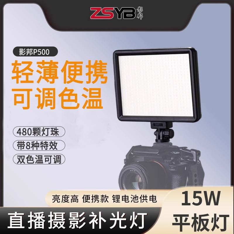 Yingbang P500 dual-color temperature flat panel light for portable outdoor portrait, night scene, and video photography with fill lighting.