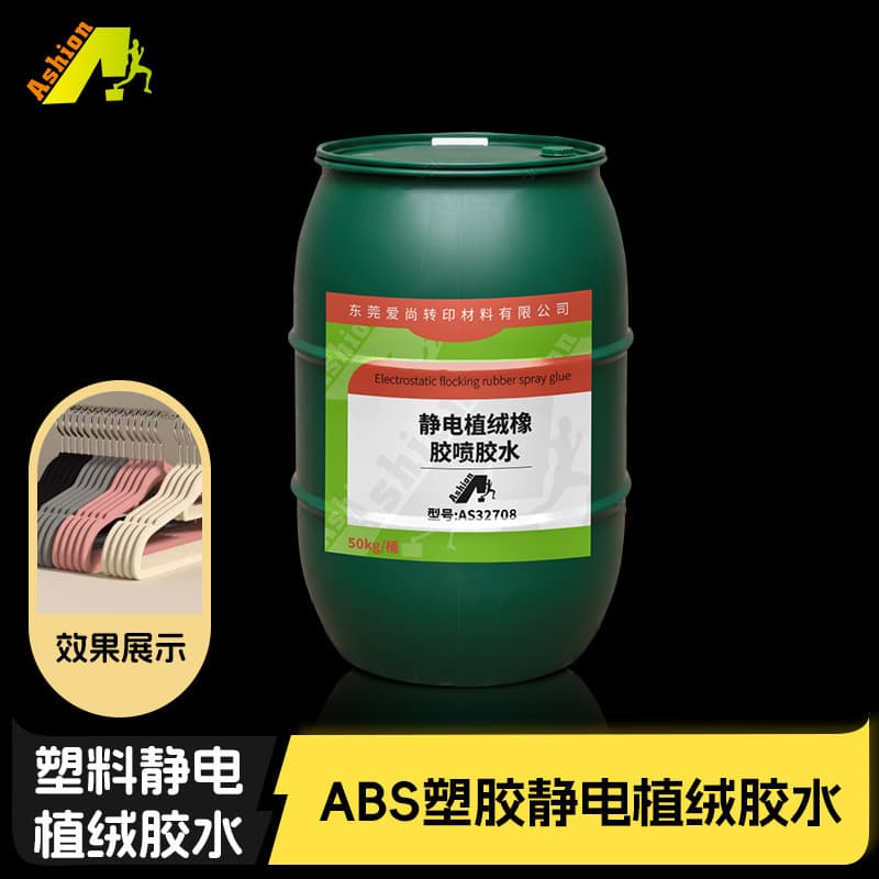 Electrostatic flocking rubber adhesive, rubber products flocking adhesive, rubber pipe flocking adhesive, rubber parts flocking adhesive (Aishang)