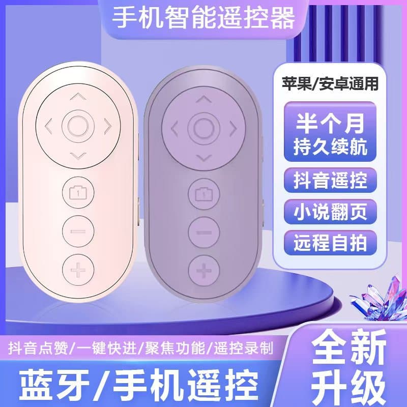 The new nine-button multi-functional camera remote control supports remote shooting, focus adjustment, page turning, camera flipping, and TikTok remote control.
