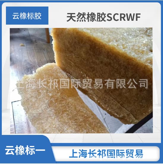 Natural rubber, Yunnan standard first-grade rubber/Yunnan standard rubber SCRWF rubber, Mengding