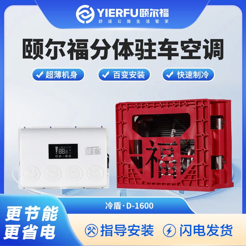 Yierfu Parking Air Conditioner 24V 12V Vehicle Air Conditioner Truck Excavator Engineering Vehicle Parking Air Conditioner