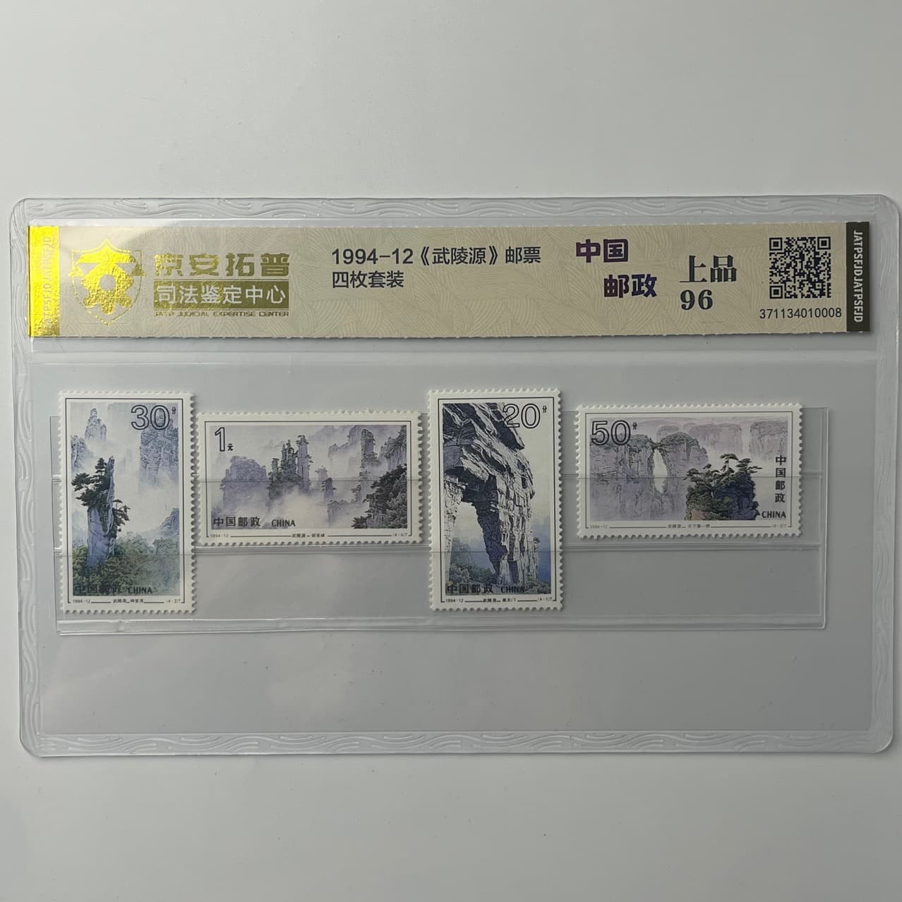 1994-12 Wulingyuan Stamps, 4-Piece Set, Graded and Encapsulated by Jing'an Top Judicial Appraisal Center