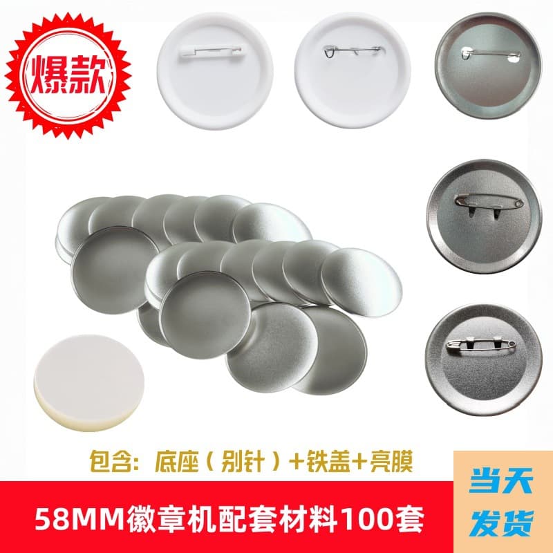 Badge making consumables, 58mm badges and pins, tinplate, Dutch safety pins, frosted base, DIY accessories wholesale.