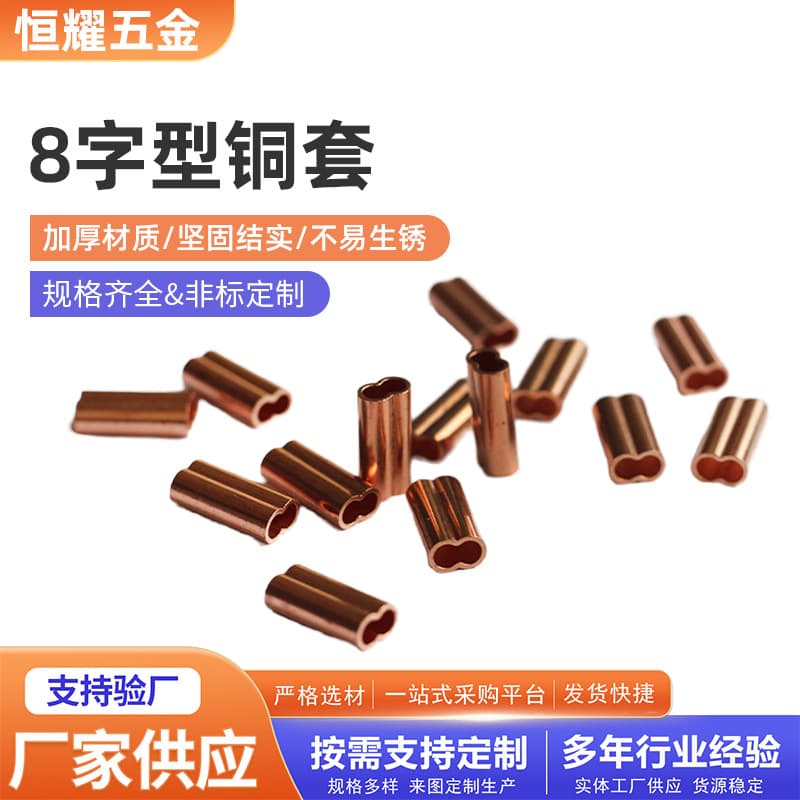 Oval thickened copper clamp double-hole figure-8 pressed steel wire rope copper sleeve custom stamping accessories red copper tube
