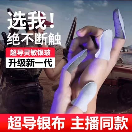 Silver Cloth New Game Chicken Finger Sleeves Anti-slip Ultra-thin Finger Sleeves King Competitive Bear Esports Sweat-proof
