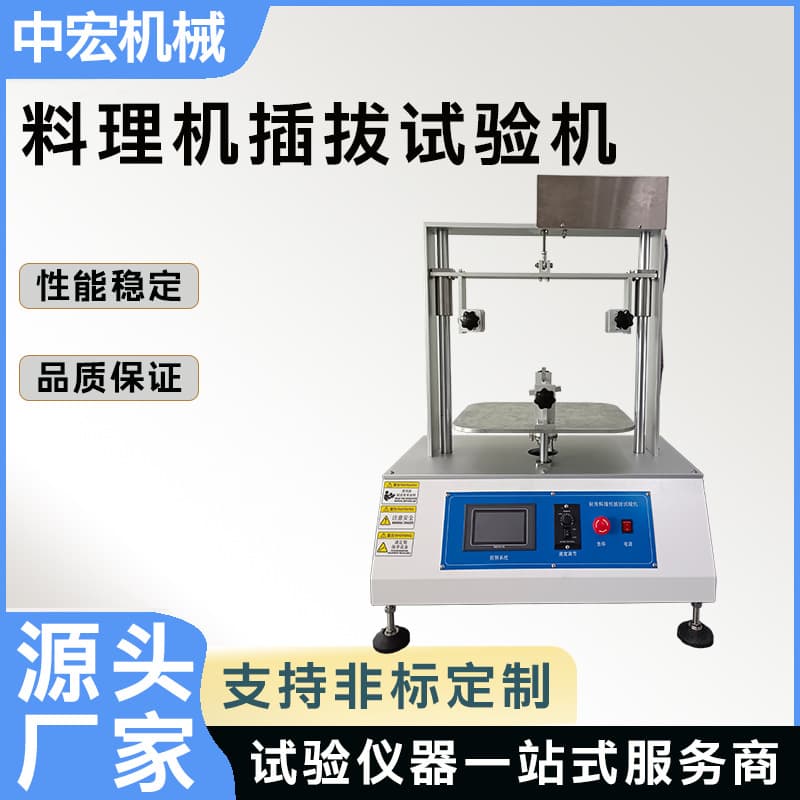 Food Processor Power Plug Life Tester, Home Appliance Dedicated Plug Insertion and Withdrawal Tester, Touch Screen Control