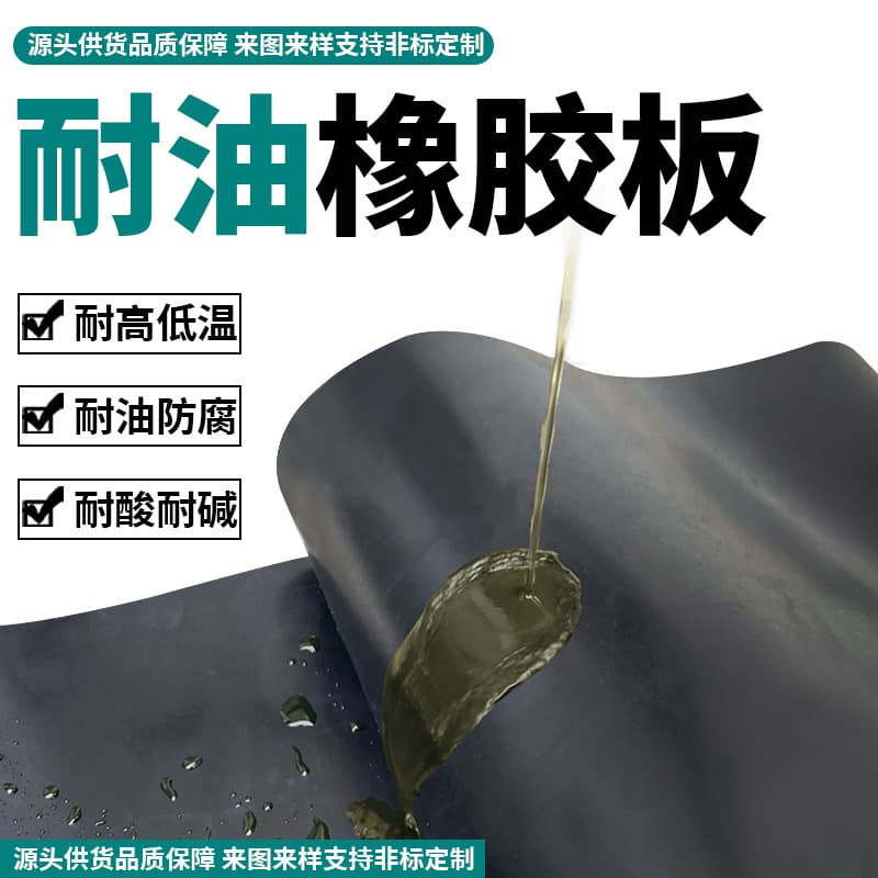 Nitrile oil-resistant rubber sheets, NBR wear-resistant high-strength rubber pads, gasoline and diesel resistant sealing, anti-aging expansion