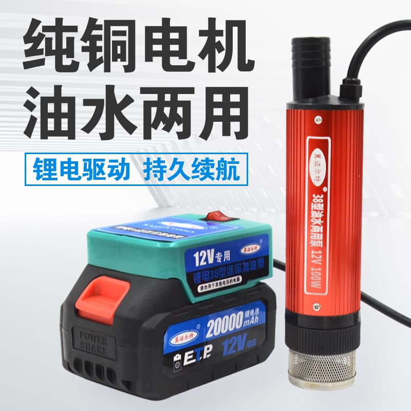 38 Type Lithium Battery Oil Pump Water Pump 12V Outdoor Portable Electric Self-Priming Submersible Pump