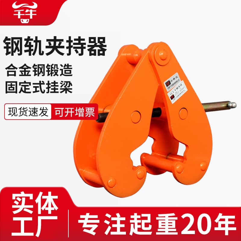 Rail Clamp Lifting Tongs, Channel Steel I-Beam Clamp Holder, YC Type Lifting Tongs, Track Railway Steel Structure Lifting Device